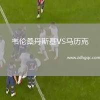 韋倫桑丹斯基VS馬歷克
