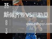 斯佩齊亞VS巴勒莫