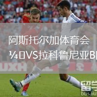 阿斯托爾加體育會VS拉科魯尼亞B隊
