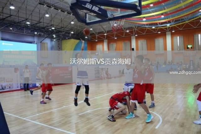 沃爾姆斯VS貢森海姆