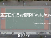 圣瑟巴斯提安雷耶斯VS托萊多