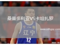 桑普多利亞VS卡坦扎羅
