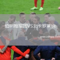 伯明翰軍團(tuán)VS北卡羅萊納
