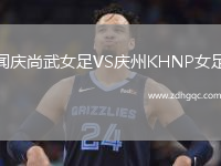 聞慶尚武女足VS慶州KHNP女足