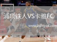 浦項鐵人VS卡雅FC