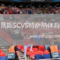 普斯SCVS特薩納體育