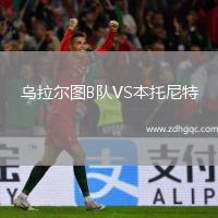 烏拉爾圖B隊VS本托尼特