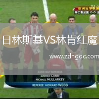 日林斯基VS林肯紅魔