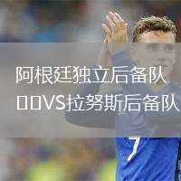 阿根廷獨立后備隊VS拉努斯后備隊