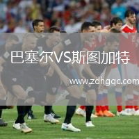 巴塞爾VS斯圖加特