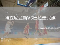 特立尼登斯VS巴拉圭民族