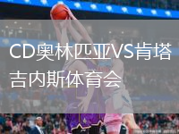 CD奧林匹亞VS肯塔吉內(nèi)斯體育會