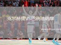 克爾赫提VS巴統(tǒng)迪納摩