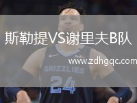 斯勒提VS謝里夫B隊(duì)