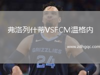 弗洛列什蒂VSFCM溫格內(nèi)