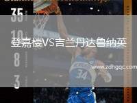 登嘉樓VS吉蘭丹達(dá)魯納英