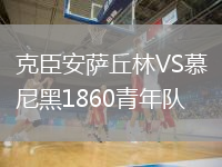 克臣安薩丘林VS慕尼黑1860青年隊(duì)