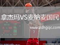 拿杰瑪VS麥納麥國民
