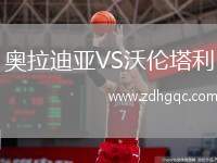 奧拉迪亞VS沃倫塔利