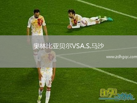 奧林比亞貝爾VSA.S.馬沙