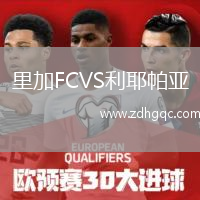 里加FCVS利耶帕亞