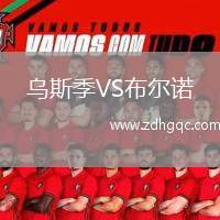 烏斯季VS布爾諾
