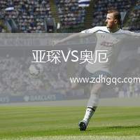 亞琛VS奧厄