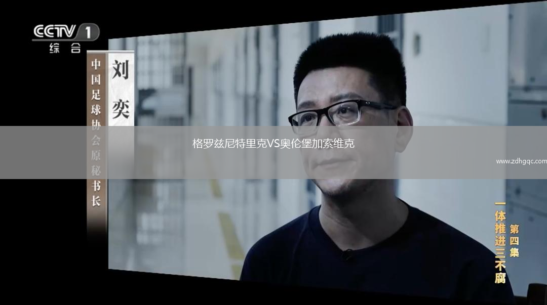 格羅茲尼特里克VS奧倫堡加索維克