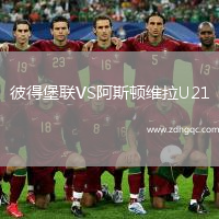彼得堡聯(lián)VS阿斯頓維拉U21