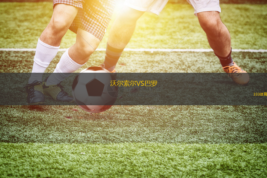 巴尼特VS布萊頓U21