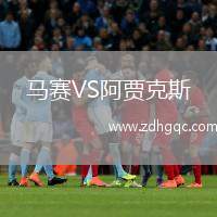 馬賽VS阿賈克斯