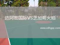 邁阿密國(guó)際VS芝加哥火焰