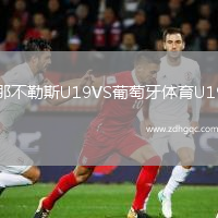 那不勒斯U19VS葡萄牙體育U19