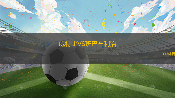 阿森納U19VS奧林匹亞科斯U19