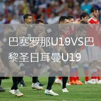巴塞羅那U19VS巴黎圣日耳曼U19