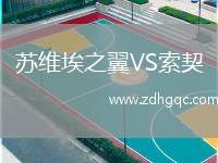 蘇維埃之翼VS索契