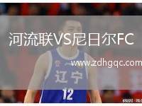 河流聯(lián)VS尼日爾FC