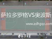 薩拉多羅格VS奧波斯