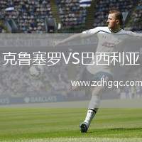 克魯塞羅VS巴西利亞