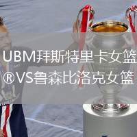 UBM拜斯特里卡女籃VS魯森比洛克女籃