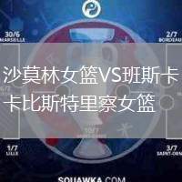 沙莫林女籃VS班斯卡比斯特里察女籃