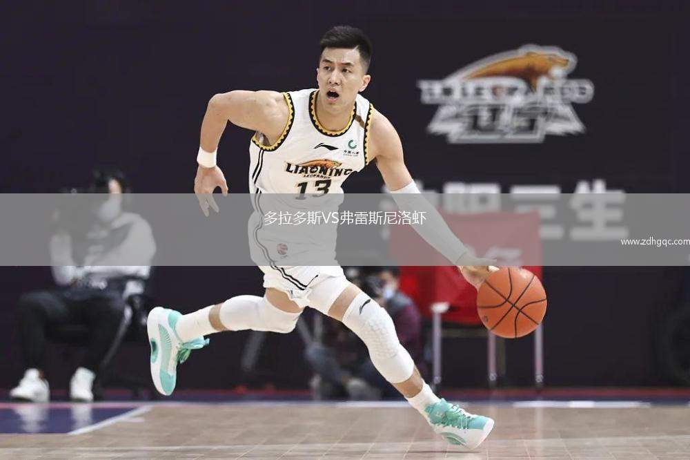 多拉多斯VS弗雷斯尼洛蝦