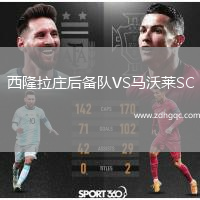 西隆拉莊后備隊(duì)VS馬沃萊SC