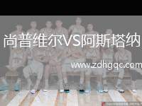 尚普維爾VS阿斯塔納