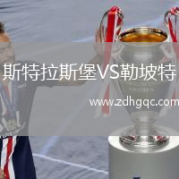斯特拉斯堡VS勒坡特