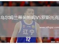 烏爾姆蘭蒂奧帕姆VS羅斯托克