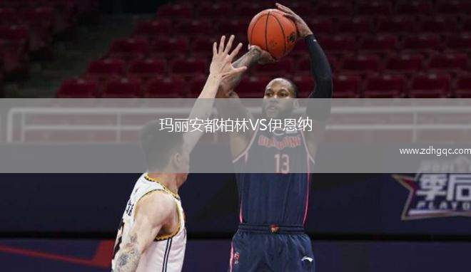 瑪麗安都柏林VS伊恩納