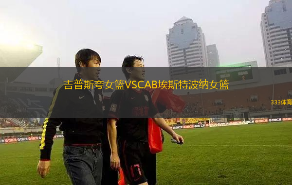卡高羅斯梅赫倫VS安特衛(wèi)普巨人