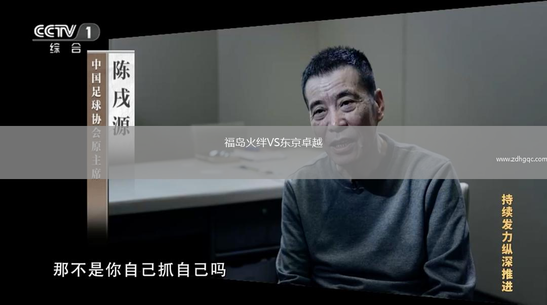 福島火絆VS東京卓越
