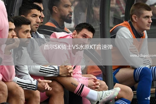 首爾SK騎士VS水原KT音速彈